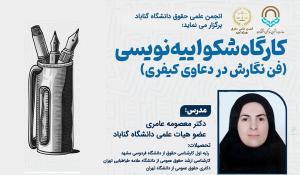 کارگاه شکواییه نویسی
