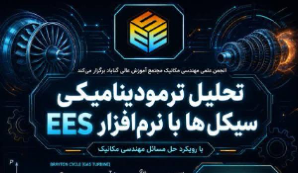کارگاه تحلیل ترمودینامیکی سیکل‌ها با نرم‌افزار EES