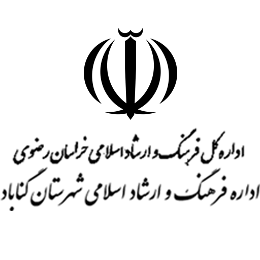 اداره فرهنگ و ارشاد اسلامی شهرستان گناباد