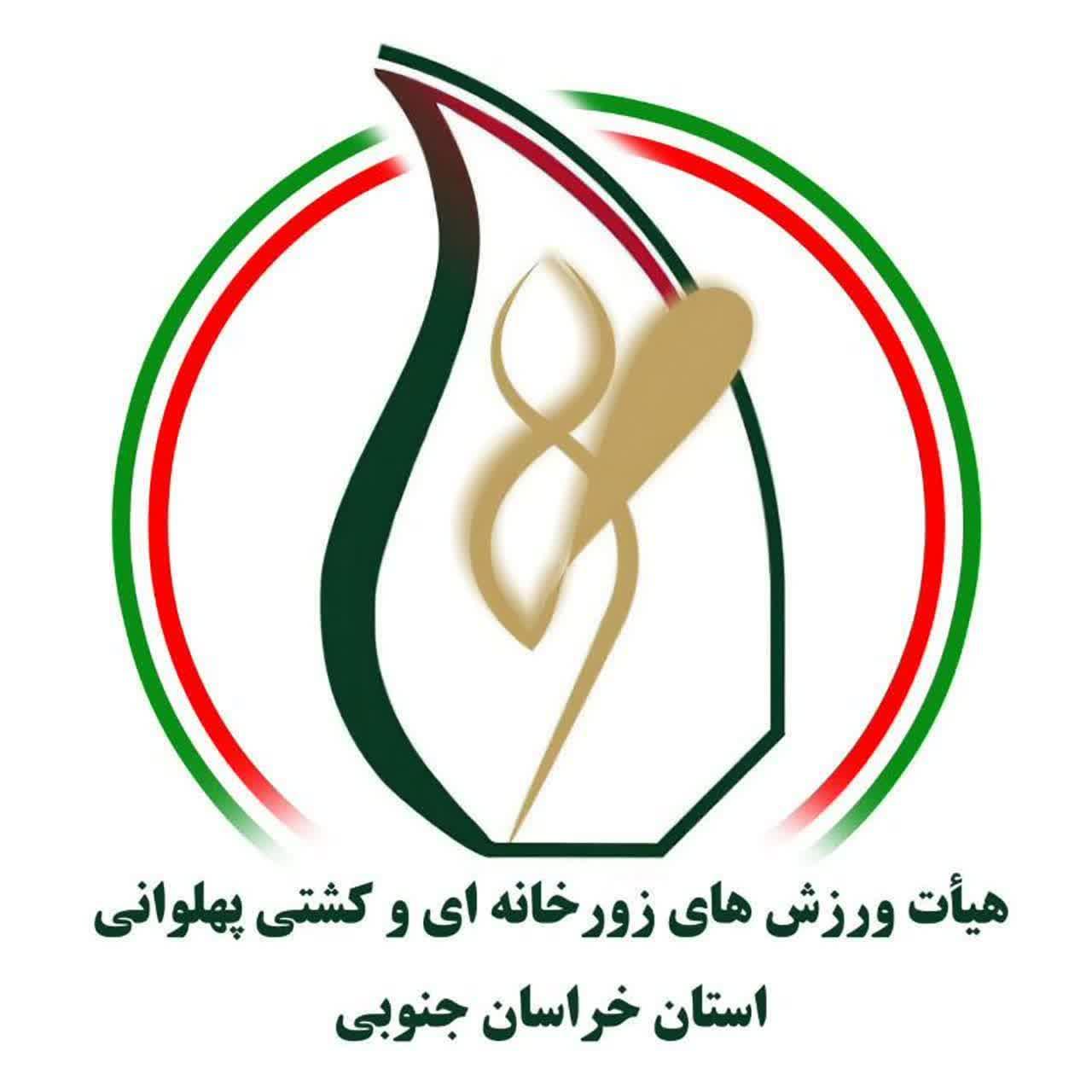 هیات ورزش های زورخانه ای و کشتی پهلوانی استان خراسان جنوبی