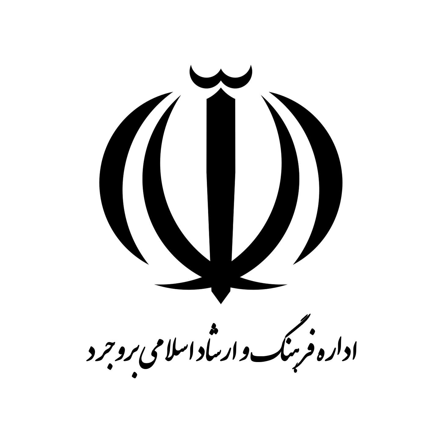 اداره فرهنگ و ارشاد اسلامی شهرستان بروجرد