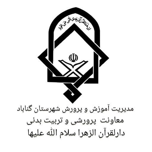 دارلقرآن الزهرا سلام الله علیها شهرستان گناباد