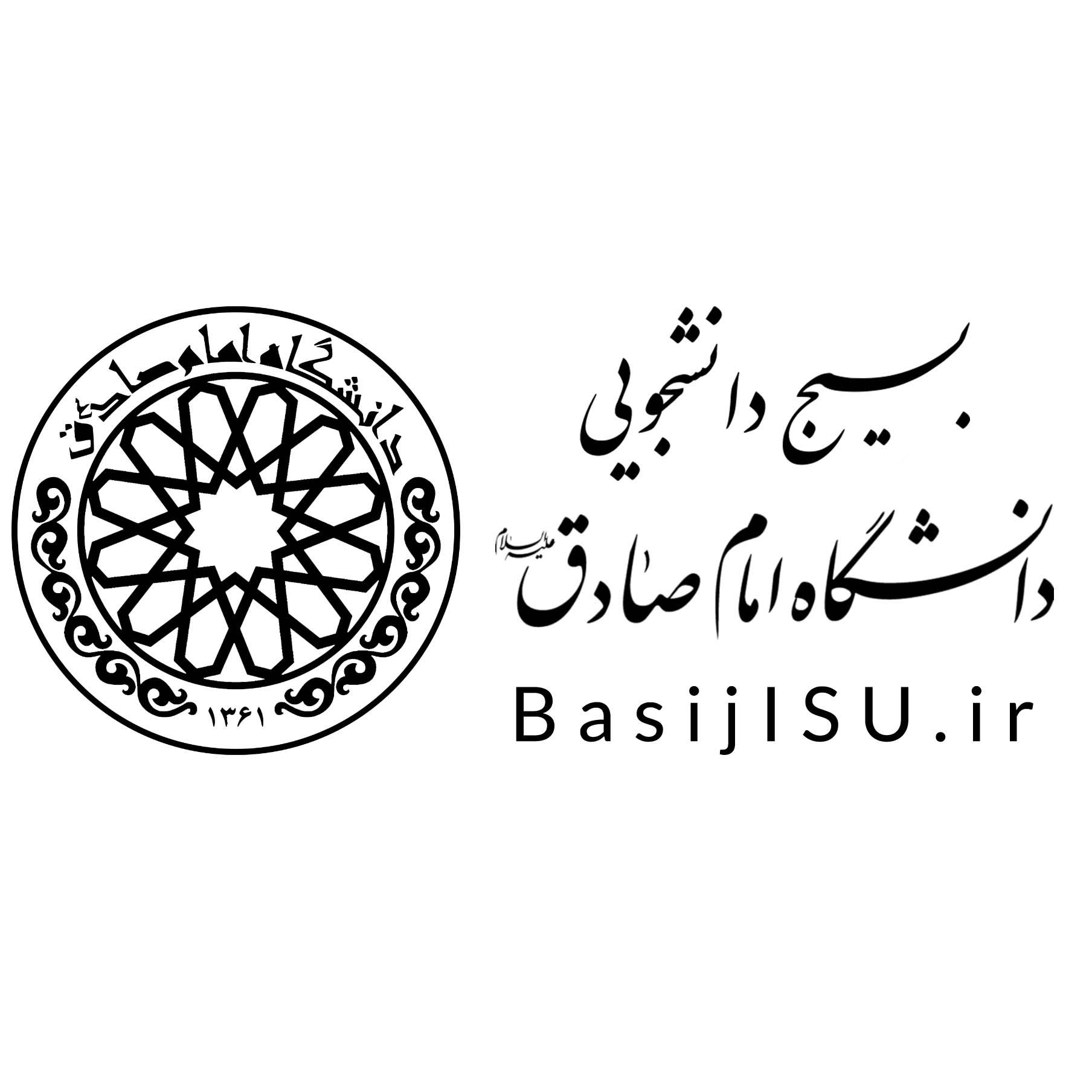 بسیج دانشجویی دانشگاه امام صادق (ع)