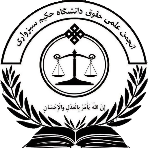 انجمن علمی حقوق-دانشگاه حکیم سبزواری