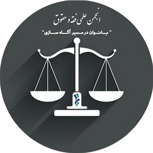 انجمن علمی فقه و حقوق - دانشگاه حضرت معصومه