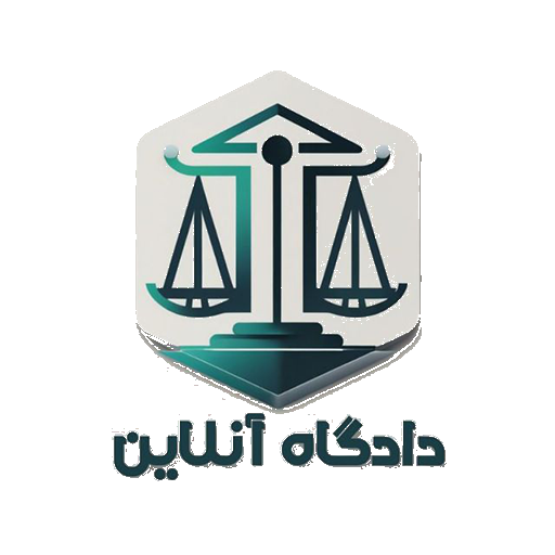 دادگاه انلاین - کانون حقوق ایران