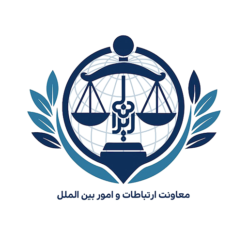 معاونت ارتباطات و امور بین الملل - کانون حقوق ایران