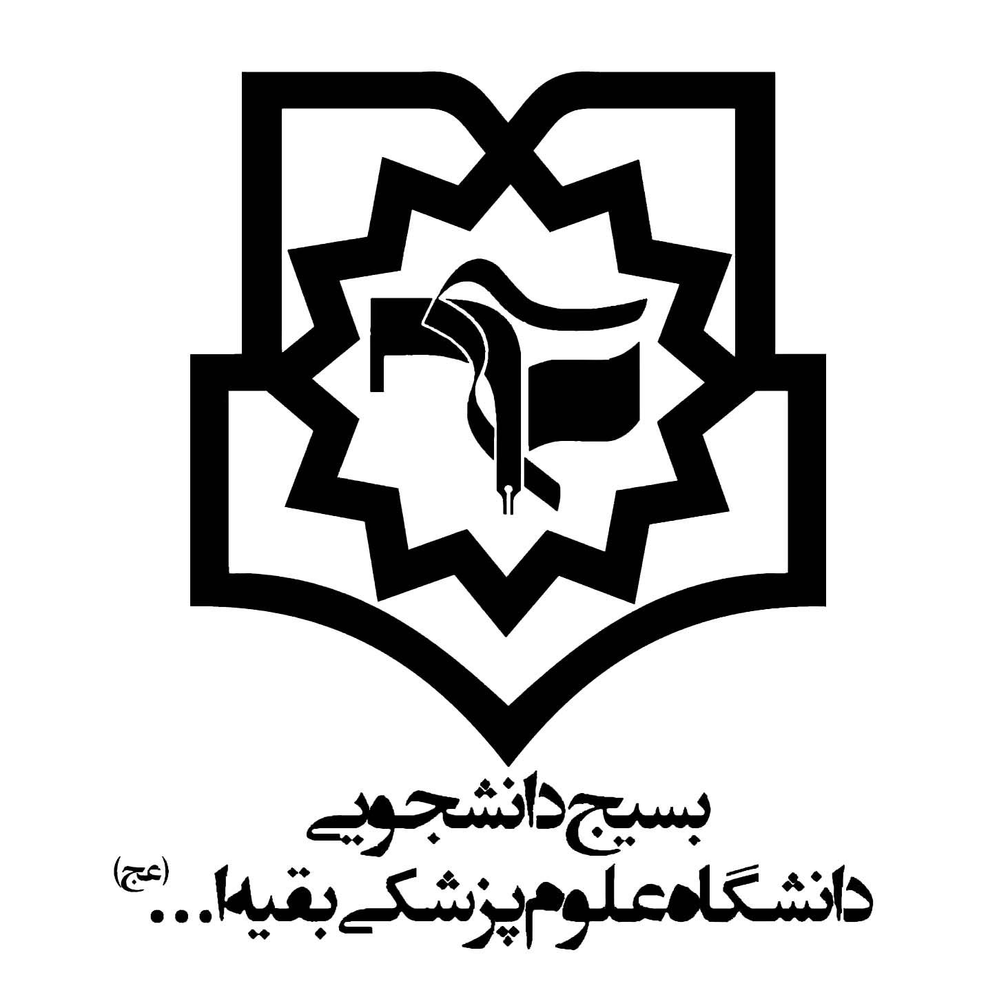  بسیج دانشجویی دانشگاه بقیه‌اللّه(عج)