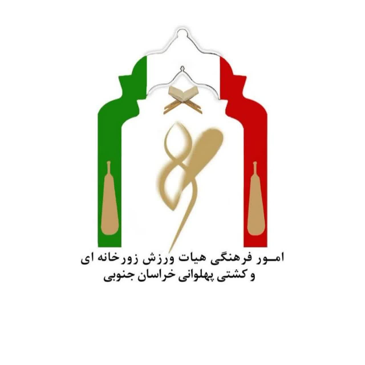 امور فرهنگی هیئت ورزش زورخانه ای و کشتی پهلوانی استان خراسان جنوبی