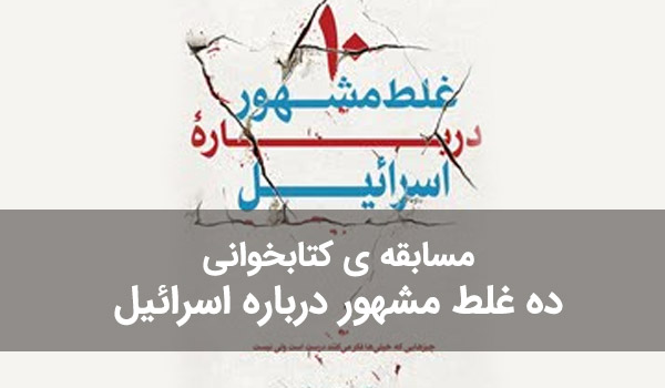 مسابقه ی کتابخوانی ده غلط مشهور درباره اسرائیل