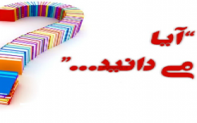 مسابقه آیا میدانید - عمومی