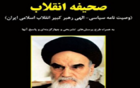 مسابقه کتابخوانی صحیفه انقلاب،وصیت نامه سیاسی -الهی رهبر کبیر انقلاب اسلامی