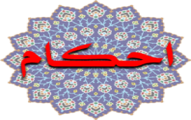 مسابقه کتابخوانی احکام اسلامی