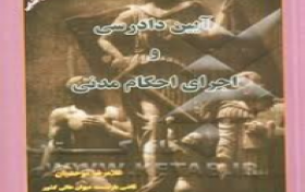 آزمون آيين دادرسي مدني و اجراي احكام مدني 