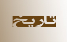 مسابقه کتابخوانی تاریخ تمدن