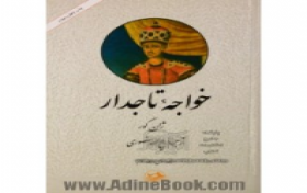 مسابقه کتابخوانی سیری در کتاب خواجه تاجدار