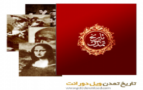 مسابقه کتابخوانی تاریخ تمدن