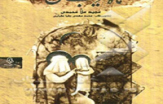 مسابقه کتابخوانی ماه غریب من