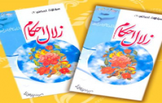 مسابقه کتابخوانی زلال احکام