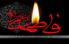 آزمون حضرت فاطمه سلام الله علیها الگويي براي همه