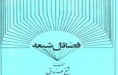 آزمون فضایل الشیعه