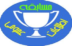 مسابقه اطلاعات عمومی