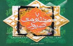 مسابقه کتابخوانی با مظلومی صبور 