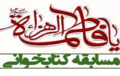 مسابقه کتاب خوانی خطبه فدکیه