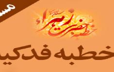 مسابقه کتابخوانی خطبه حضرت زهرا (س)