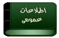 مسابقه اطلاعات عمومی 2