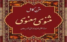 مسابقه کتابخوانی مثنوی معنوی