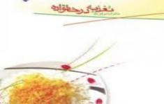 مسابقه کتابخوانی تغذیه در خانواده( بخش سوم دوران شیردهی)