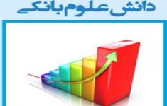 مسابقه  علوم بانکی 1