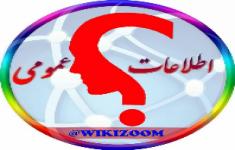 مسابقه اطلاعات عمومی 