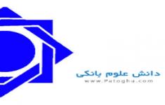 مسابقه  علوم بانکی 2