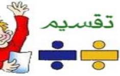مسابقه سرعتی تقسیم اعداد