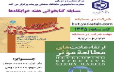 مسابقه کتابخوانی هفته خوابگاه‌ها(مواد مخدر و ارتقاء مطالعه)