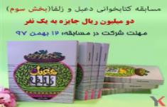 مسابقه کتابخوانی دعبل و زلفا (بخش سوم)
