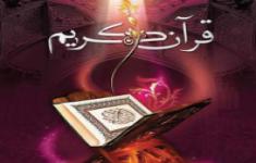 مسابقه کتابخوانی اولین های قرآنی - بخش اول