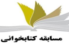 مسابقه کتابخوانی زندگانی اولین معصوم از چهارده معصوم و پیامبرخدا(ص)