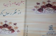 مسابقه کتابخوانی بهترین ها از نظر رسول اکرم (ص)-شماره یک