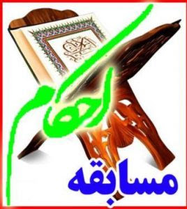 مسابقه اطلاعات احکام