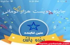 مسابقه هیجانی برنده باش شماره یک