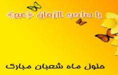 مسابقه از مناسبتهای ماه مبارک شعبان 
