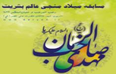 مسابقه ولادت منجی عالم بشریت بمناسبت نیمه شعبان