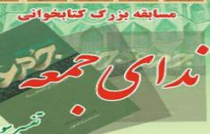 مسابقه سالروز  برگزاری نماز جمعه