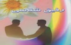 مسابقه رفیق شناسی 