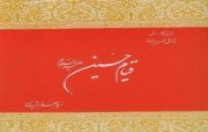 مسابقه کتابخوانی قیام امام حسین (ع)