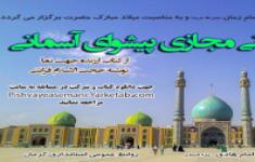 دومین مسابقه ملی کتابخوانی پیشوای آسمانی