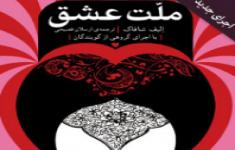 مسابقه ملت عشق